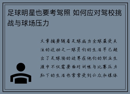 足球明星也要考驾照 如何应对驾校挑战与球场压力