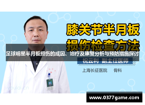足球明星半月板损伤的成因、治疗及康复分析与预防措施探讨