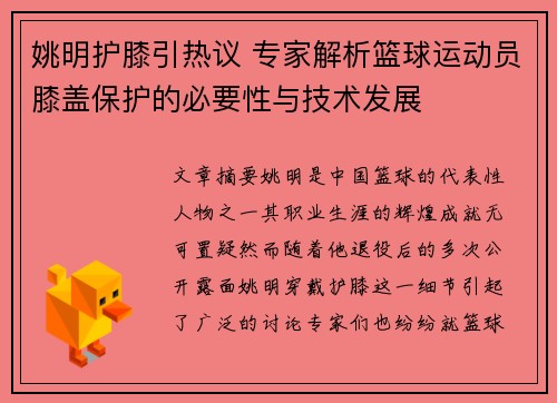 姚明护膝引热议 专家解析篮球运动员膝盖保护的必要性与技术发展