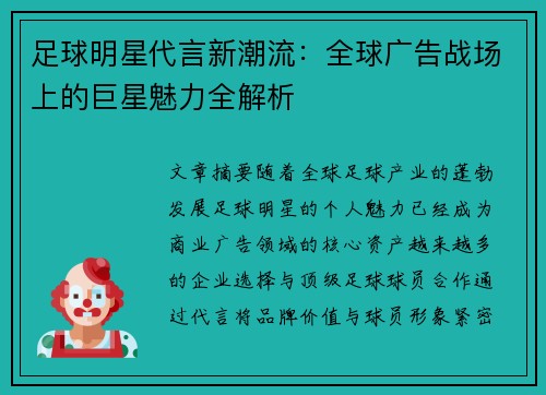 足球明星代言新潮流：全球广告战场上的巨星魅力全解析