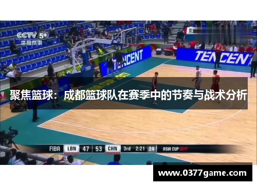 聚焦篮球：成都篮球队在赛季中的节奏与战术分析