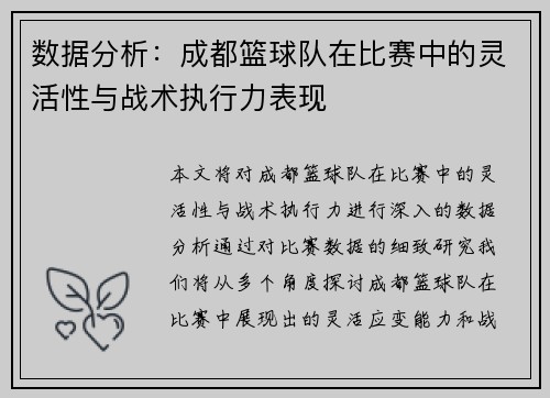 数据分析：成都篮球队在比赛中的灵活性与战术执行力表现