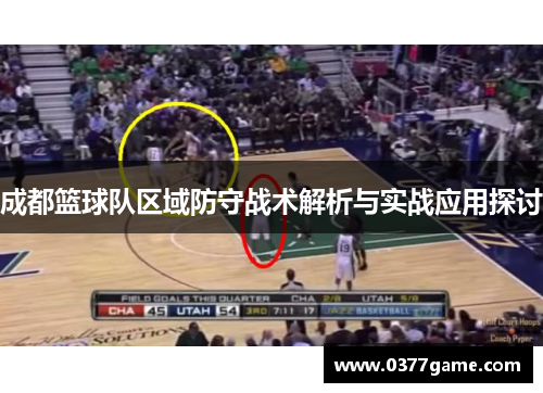 成都篮球队区域防守战术解析与实战应用探讨