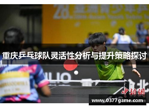 重庆乒乓球队灵活性分析与提升策略探讨