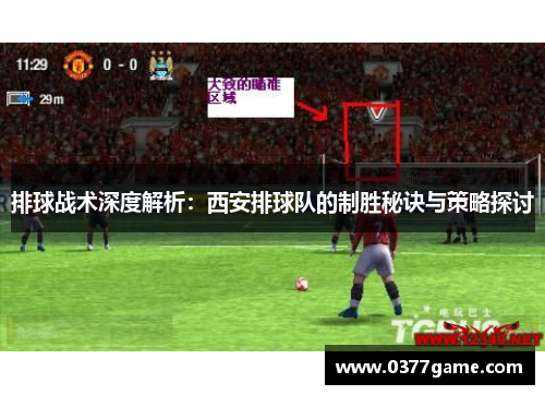 排球战术深度解析：西安排球队的制胜秘诀与策略探讨