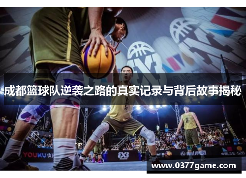 成都篮球队逆袭之路的真实记录与背后故事揭秘