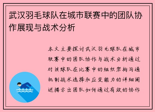 武汉羽毛球队在城市联赛中的团队协作展现与战术分析