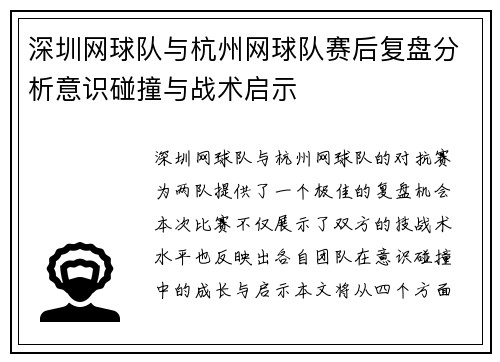 深圳网球队与杭州网球队赛后复盘分析意识碰撞与战术启示