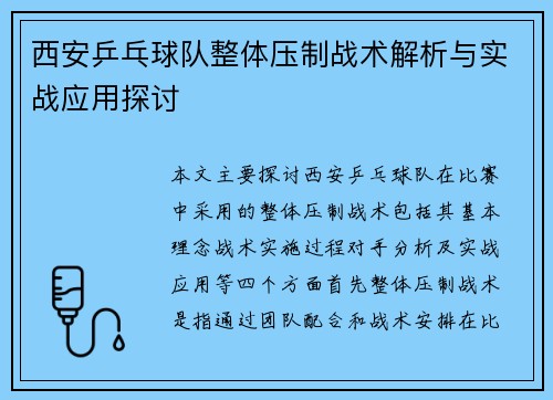 西安乒乓球队整体压制战术解析与实战应用探讨