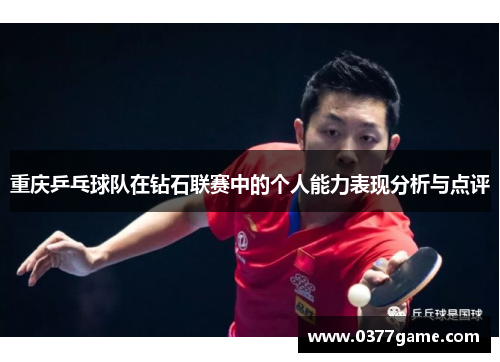 重庆乒乓球队在钻石联赛中的个人能力表现分析与点评