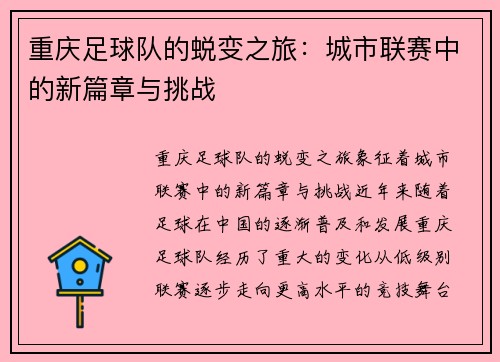 重庆足球队的蜕变之旅：城市联赛中的新篇章与挑战