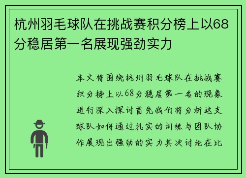 杭州羽毛球队在挑战赛积分榜上以68分稳居第一名展现强劲实力