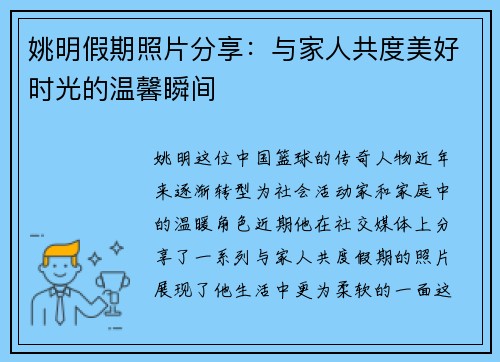 姚明假期照片分享：与家人共度美好时光的温馨瞬间