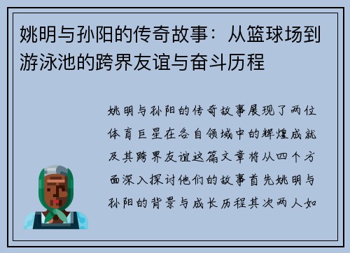 姚明与孙阳的传奇故事：从篮球场到游泳池的跨界友谊与奋斗历程