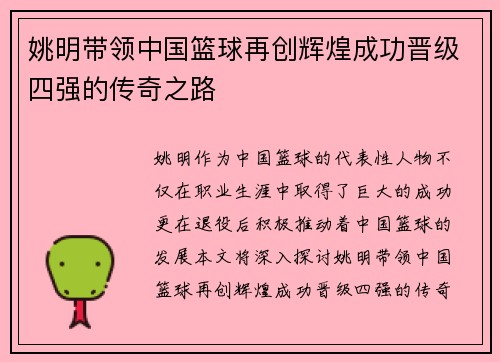 姚明带领中国篮球再创辉煌成功晋级四强的传奇之路