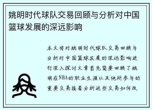 姚明时代球队交易回顾与分析对中国篮球发展的深远影响