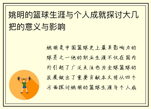 姚明的篮球生涯与个人成就探讨大几把的意义与影响