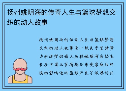 扬州姚明海的传奇人生与篮球梦想交织的动人故事
