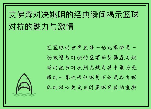 艾佛森对决姚明的经典瞬间揭示篮球对抗的魅力与激情
