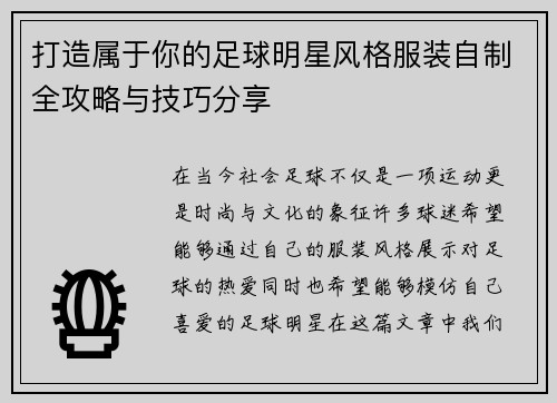 打造属于你的足球明星风格服装自制全攻略与技巧分享