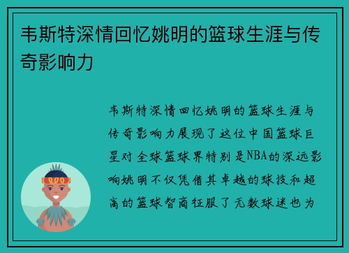 韦斯特深情回忆姚明的篮球生涯与传奇影响力