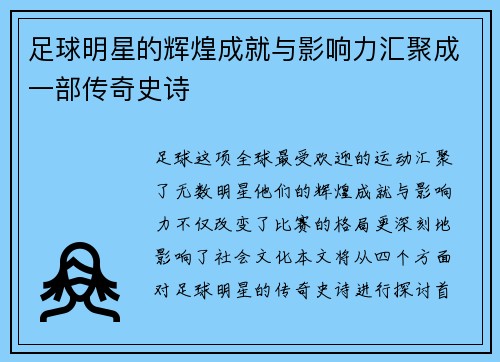 足球明星的辉煌成就与影响力汇聚成一部传奇史诗