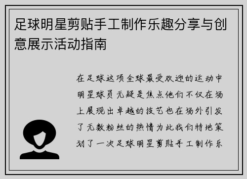 足球明星剪贴手工制作乐趣分享与创意展示活动指南