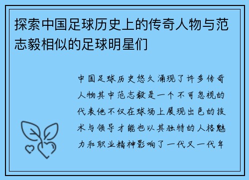 探索中国足球历史上的传奇人物与范志毅相似的足球明星们