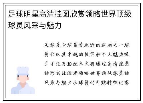 足球明星高清挂图欣赏领略世界顶级球员风采与魅力