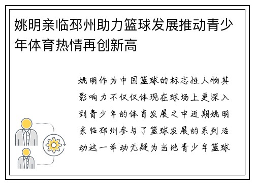 姚明亲临邳州助力篮球发展推动青少年体育热情再创新高