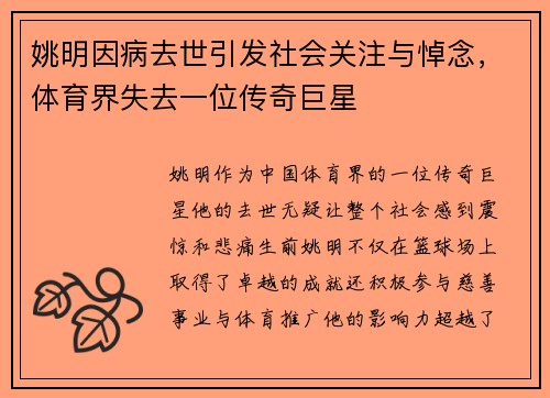 姚明因病去世引发社会关注与悼念，体育界失去一位传奇巨星