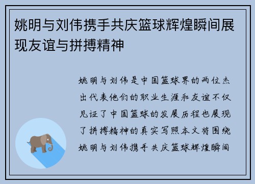 姚明与刘伟携手共庆篮球辉煌瞬间展现友谊与拼搏精神