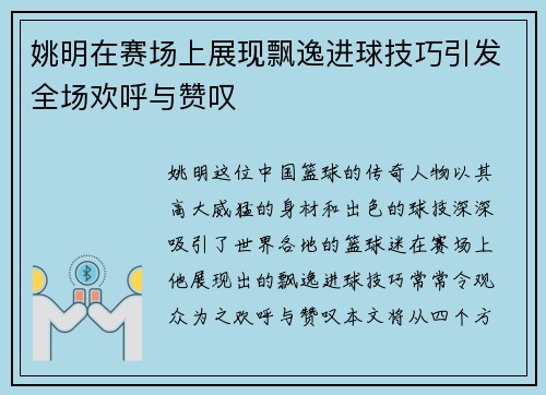 姚明在赛场上展现飘逸进球技巧引发全场欢呼与赞叹