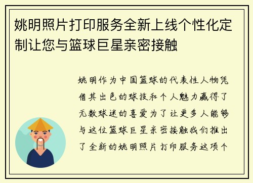 姚明照片打印服务全新上线个性化定制让您与篮球巨星亲密接触