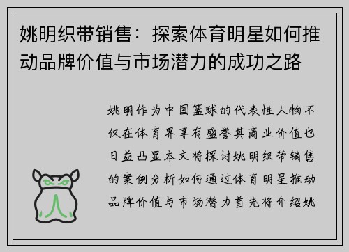 姚明织带销售：探索体育明星如何推动品牌价值与市场潜力的成功之路