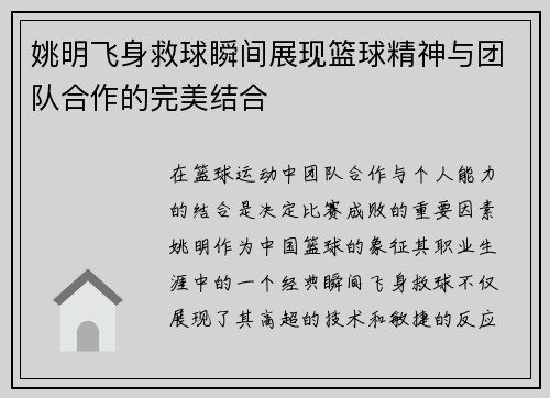 姚明飞身救球瞬间展现篮球精神与团队合作的完美结合