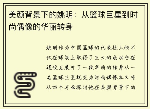 美颜背景下的姚明：从篮球巨星到时尚偶像的华丽转身