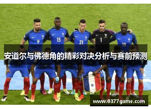 安道尔与佛德角的精彩对决分析与赛前预测