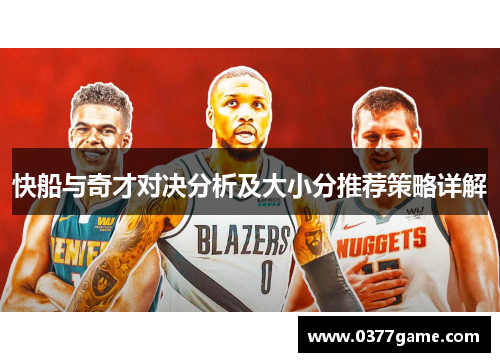 快船与奇才对决分析及大小分推荐策略详解