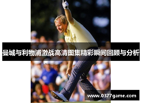 曼城与利物浦激战高清图集精彩瞬间回顾与分析
