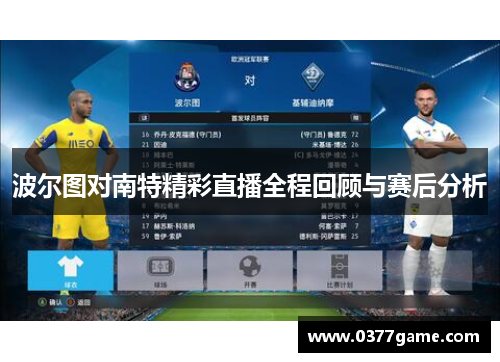 波尔图对南特精彩直播全程回顾与赛后分析