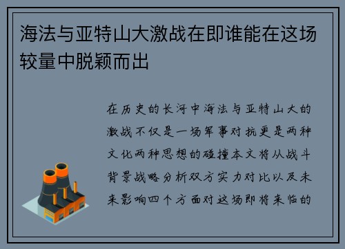 海法与亚特山大激战在即谁能在这场较量中脱颖而出