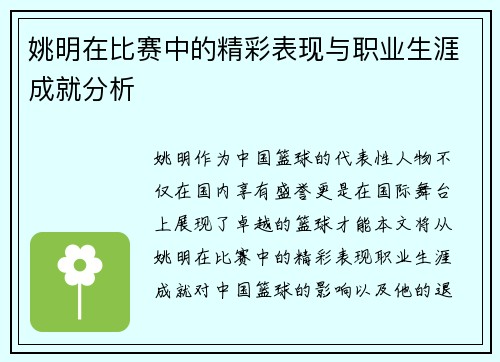 姚明在比赛中的精彩表现与职业生涯成就分析