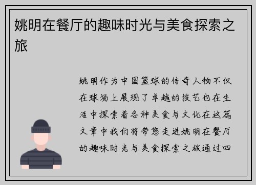 姚明在餐厅的趣味时光与美食探索之旅