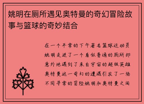 姚明在厕所遇见奥特曼的奇幻冒险故事与篮球的奇妙结合