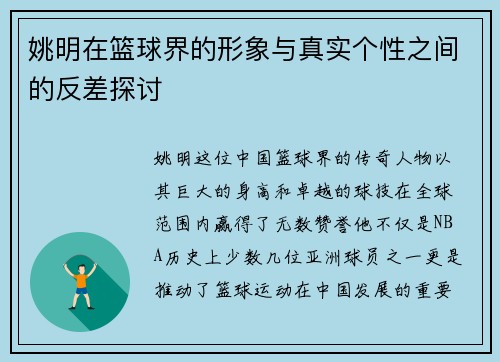 姚明在篮球界的形象与真实个性之间的反差探讨