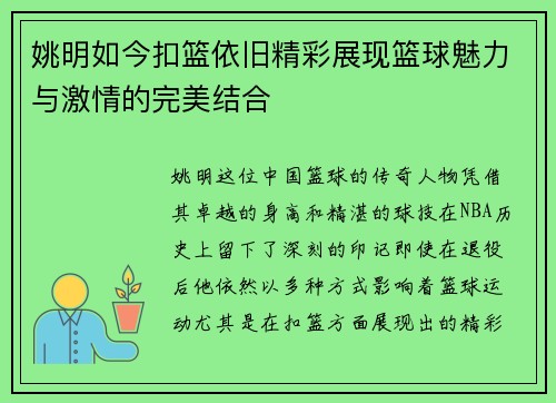 姚明如今扣篮依旧精彩展现篮球魅力与激情的完美结合