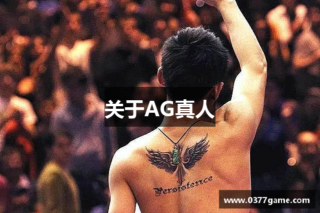 关于AG真人